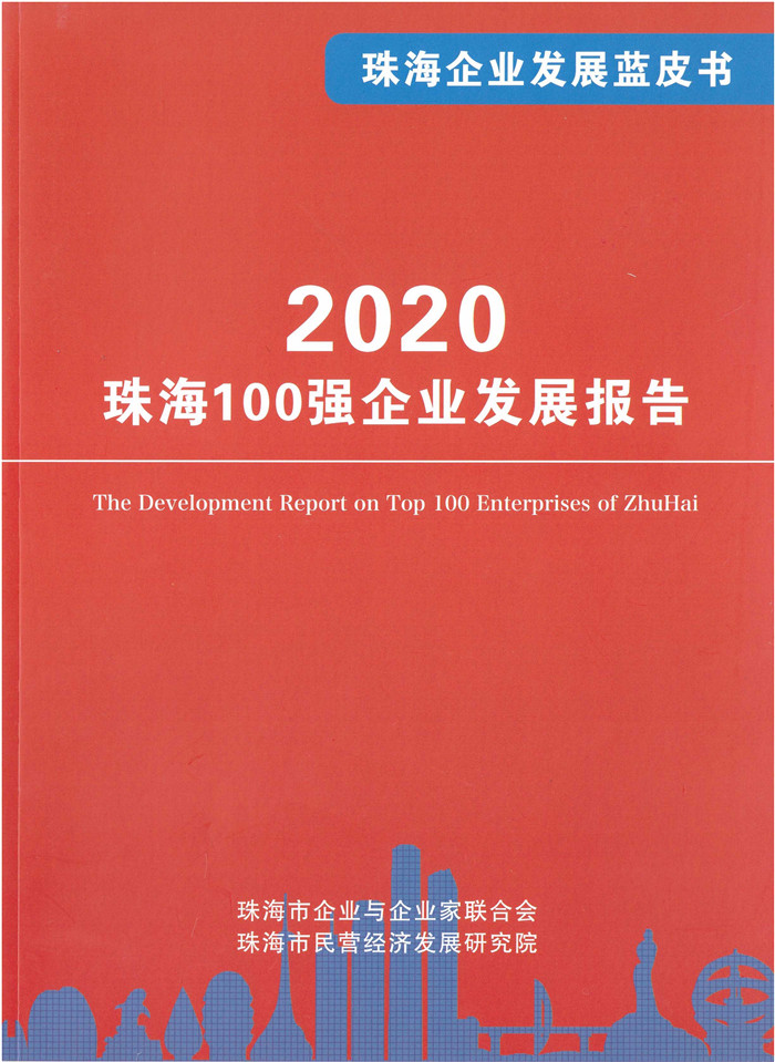 《商薈》增刊????2020珠海企業100強發布同時發布 珠海企業發展藍皮書