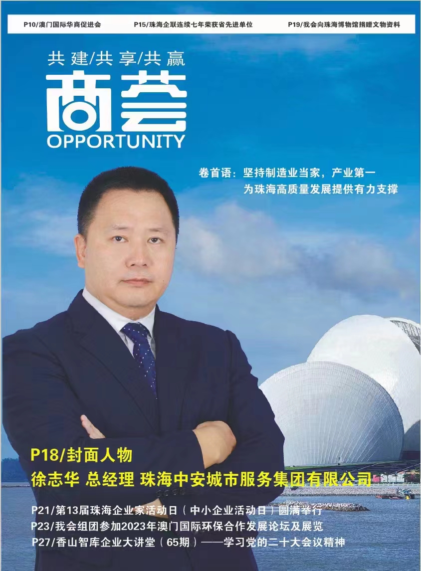 徐志華:珠海中安城市服務集團有限公司總經理