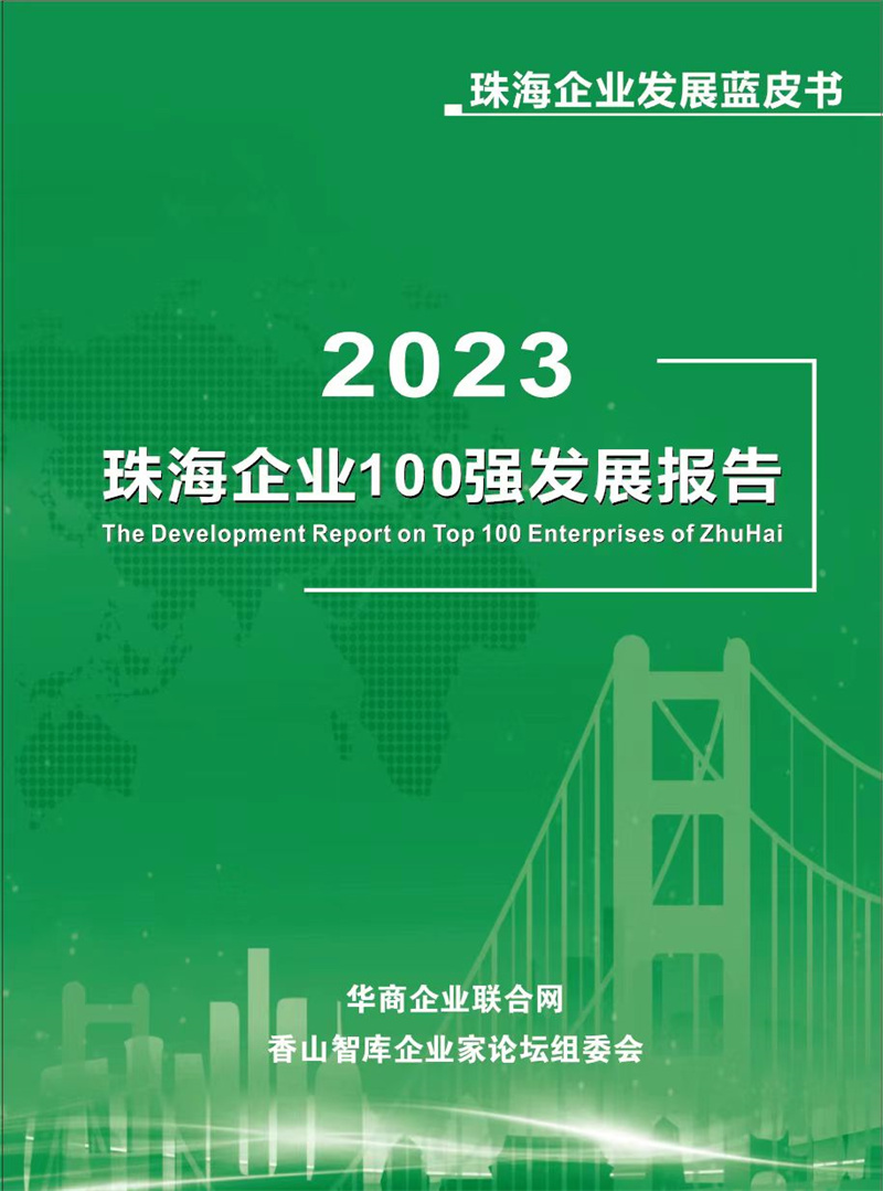 《商薈》增刊????2023珠海企業100強發展報告